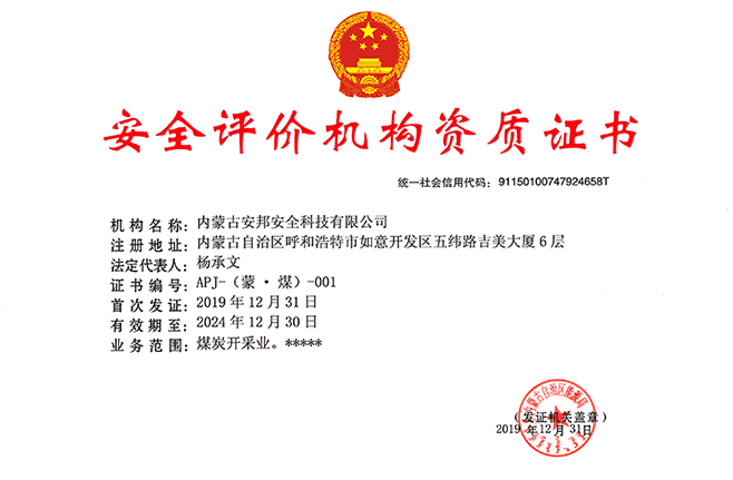 安全评价机构资质证书（矿山）