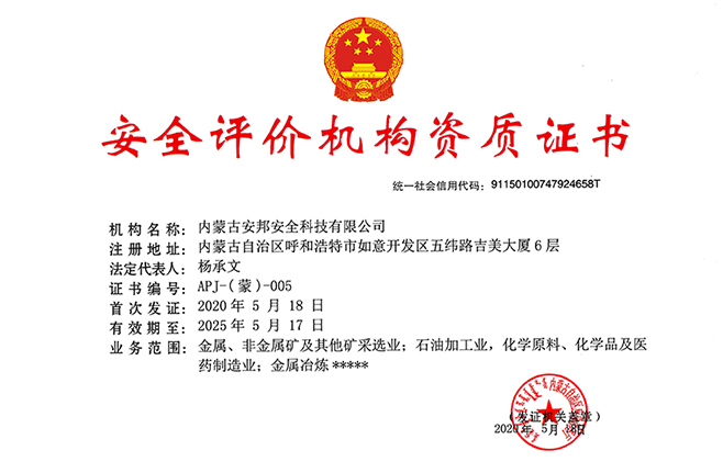 安全评价机构资质证书（危化）