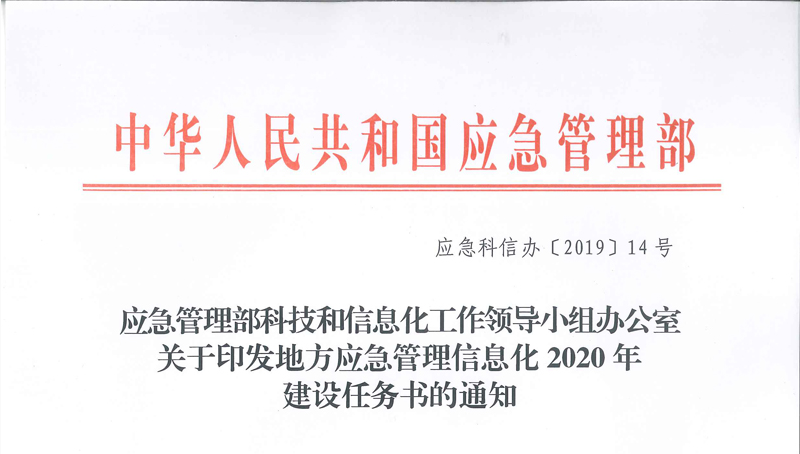 应急管理部科技和信息化工作领导小组办公室关于印发地方应急管理信息化2020年建设任务书的通知(应急科信办〔2019〕14号)