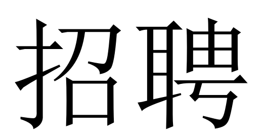 招聘信息